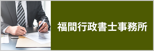 福間行政書士事務所