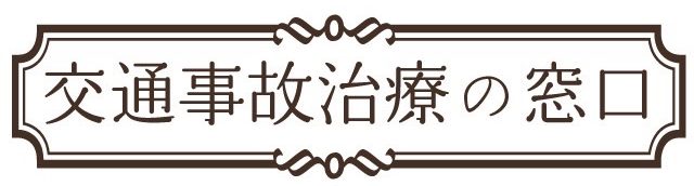 交通事故治療の窓口